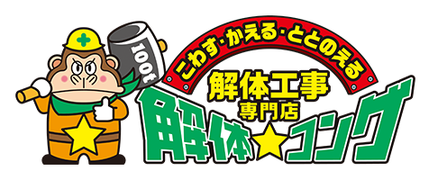解体工事専門店解体コング