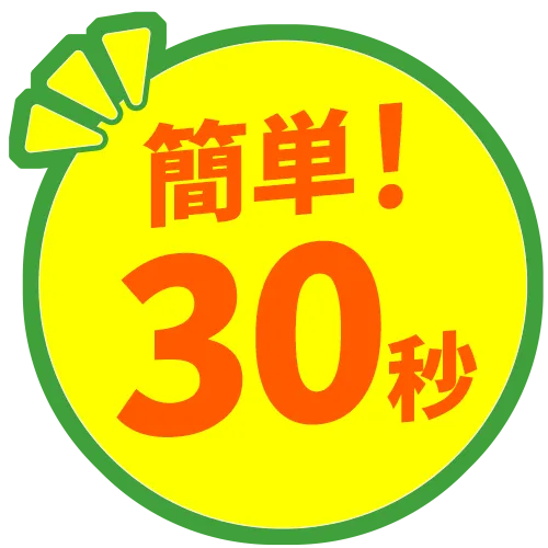 簡単30秒