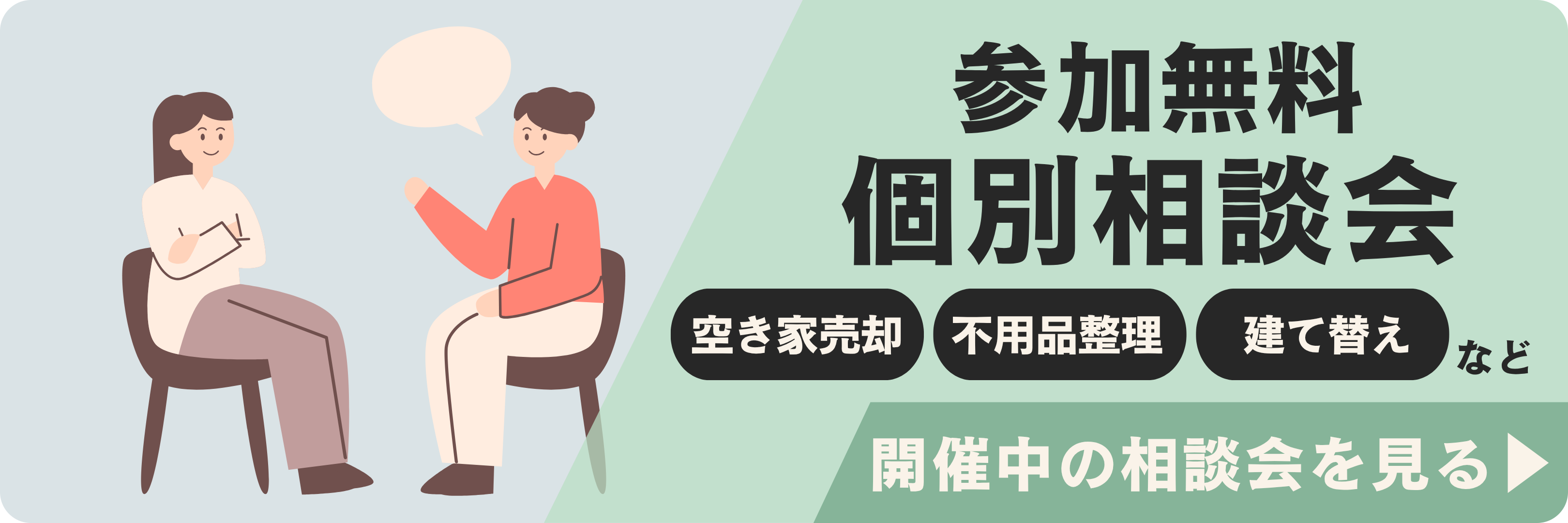 参加無料個別相談会