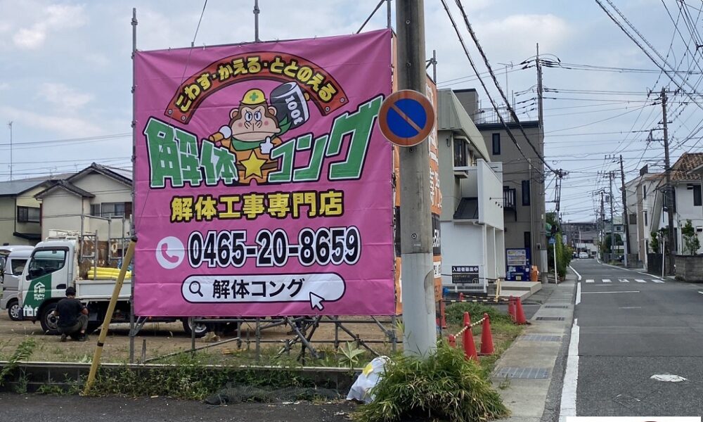 看板つけました…夏@解体コング