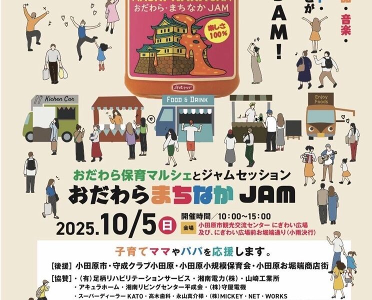 おだわらまちなかJAM@解体コング