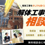解体費用相談会