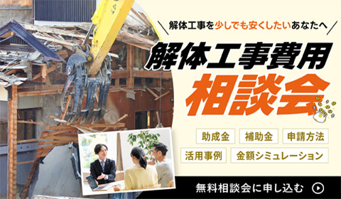 解体費用相談会