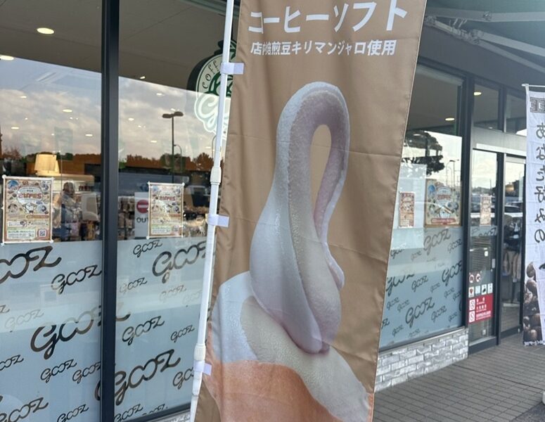 コーヒーソフト☕️🍦@解体コング