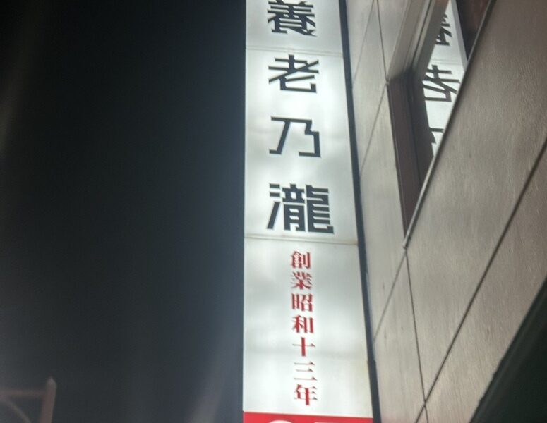 養老乃瀧@解体コング